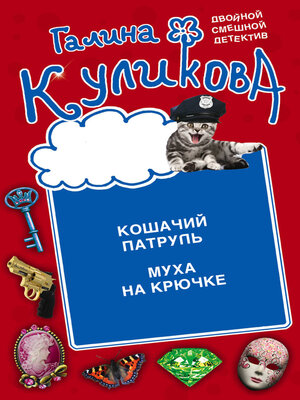 cover image of Кошачий патруль. Муха на крючке